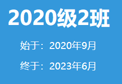 2020级2班