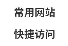 常用网站